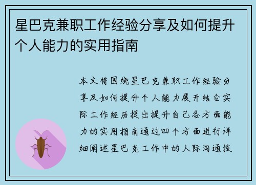 星巴克兼职工作经验分享及如何提升个人能力的实用指南
