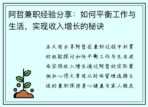 阿哲兼职经验分享：如何平衡工作与生活，实现收入增长的秘诀