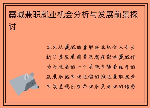 藁城兼职就业机会分析与发展前景探讨