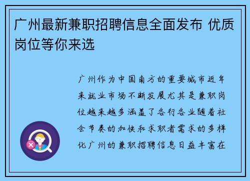 广州最新兼职招聘信息全面发布 优质岗位等你来选
