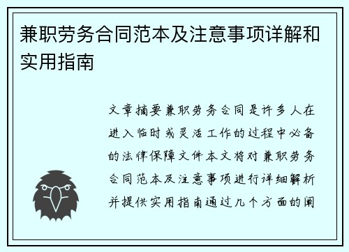 兼职劳务合同范本及注意事项详解和实用指南