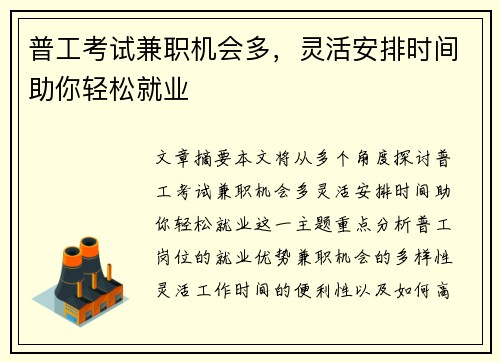 普工考试兼职机会多，灵活安排时间助你轻松就业
