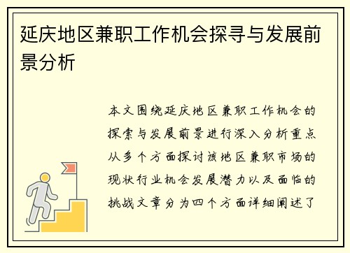 延庆地区兼职工作机会探寻与发展前景分析