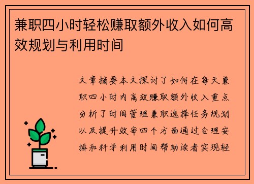 兼职四小时轻松赚取额外收入如何高效规划与利用时间