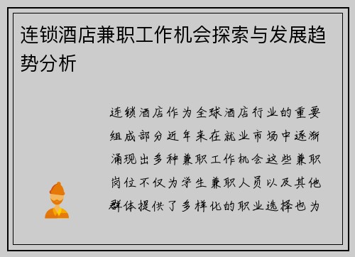 连锁酒店兼职工作机会探索与发展趋势分析