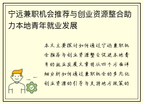 宁远兼职机会推荐与创业资源整合助力本地青年就业发展
