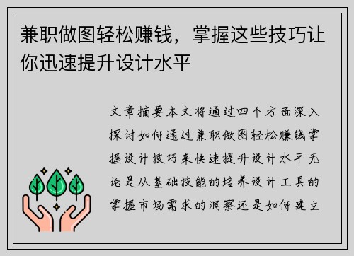 兼职做图轻松赚钱，掌握这些技巧让你迅速提升设计水平