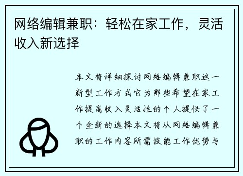 网络编辑兼职：轻松在家工作，灵活收入新选择