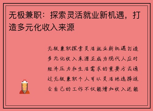 无极兼职：探索灵活就业新机遇，打造多元化收入来源
