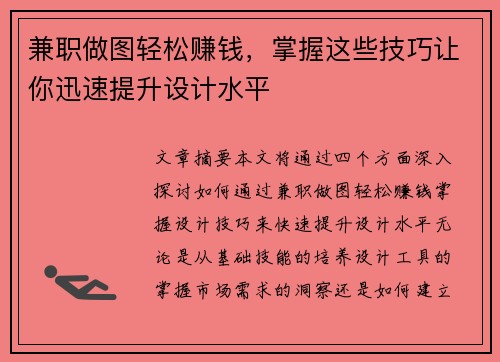 兼职做图轻松赚钱，掌握这些技巧让你迅速提升设计水平
