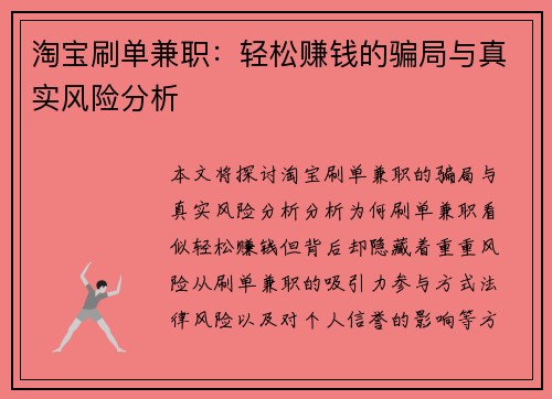 淘宝刷单兼职：轻松赚钱的骗局与真实风险分析