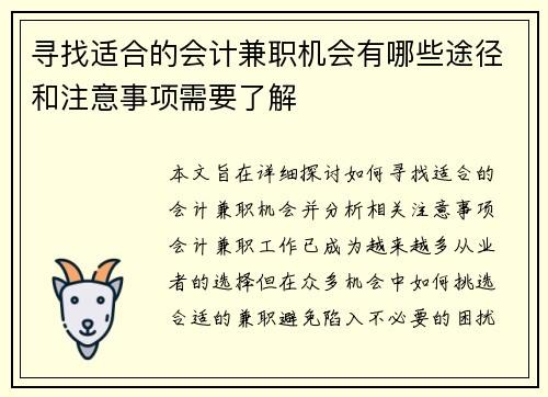 寻找适合的会计兼职机会有哪些途径和注意事项需要了解