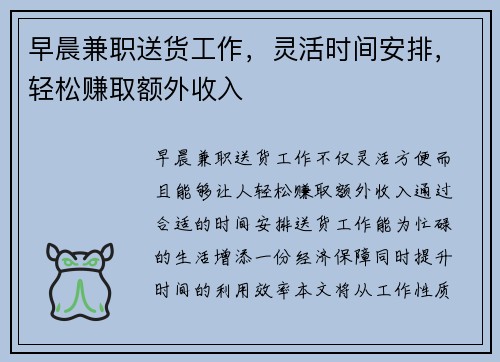 早晨兼职送货工作，灵活时间安排，轻松赚取额外收入