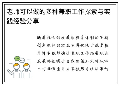 老师可以做的多种兼职工作探索与实践经验分享