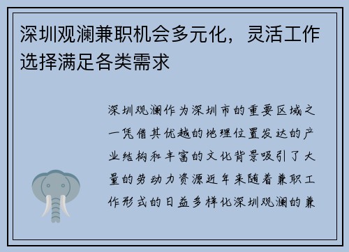 深圳观澜兼职机会多元化，灵活工作选择满足各类需求