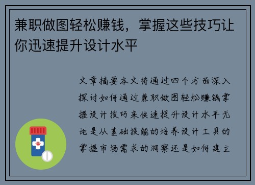 兼职做图轻松赚钱，掌握这些技巧让你迅速提升设计水平