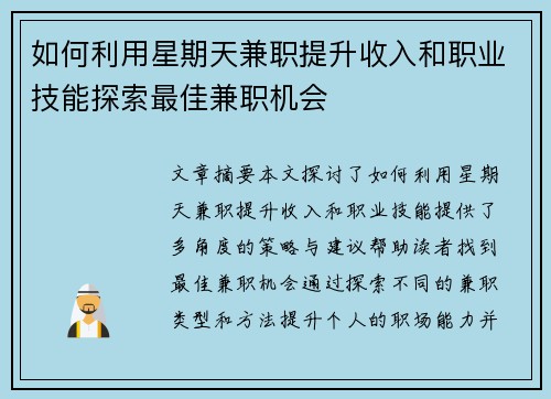 如何利用星期天兼职提升收入和职业技能探索最佳兼职机会