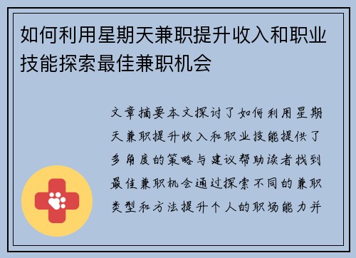 如何利用星期天兼职提升收入和职业技能探索最佳兼职机会