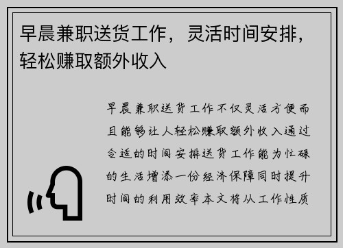 早晨兼职送货工作，灵活时间安排，轻松赚取额外收入