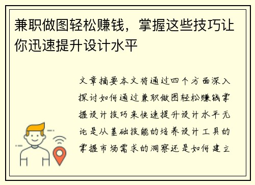 兼职做图轻松赚钱，掌握这些技巧让你迅速提升设计水平