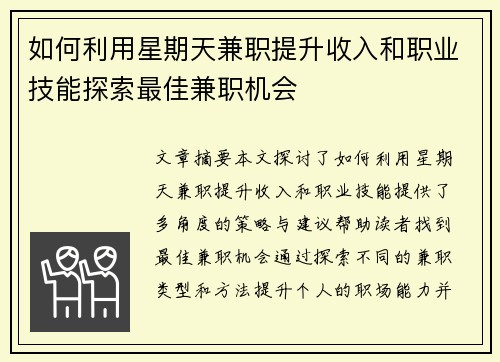 如何利用星期天兼职提升收入和职业技能探索最佳兼职机会