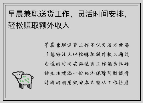 早晨兼职送货工作，灵活时间安排，轻松赚取额外收入