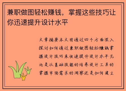 兼职做图轻松赚钱，掌握这些技巧让你迅速提升设计水平