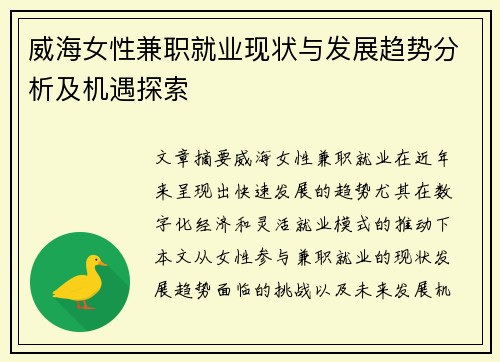 威海女性兼职就业现状与发展趋势分析及机遇探索
