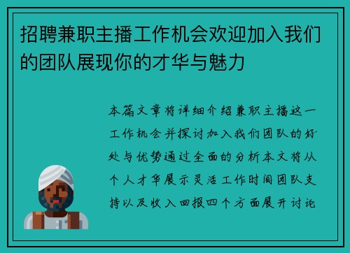 招聘兼职主播工作机会欢迎加入我们的团队展现你的才华与魅力