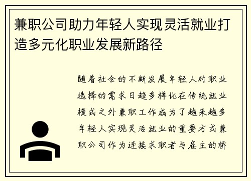 兼职公司助力年轻人实现灵活就业打造多元化职业发展新路径