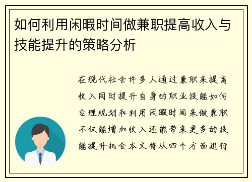 如何利用闲暇时间做兼职提高收入与技能提升的策略分析
