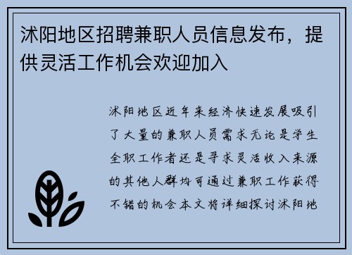 沭阳地区招聘兼职人员信息发布，提供灵活工作机会欢迎加入