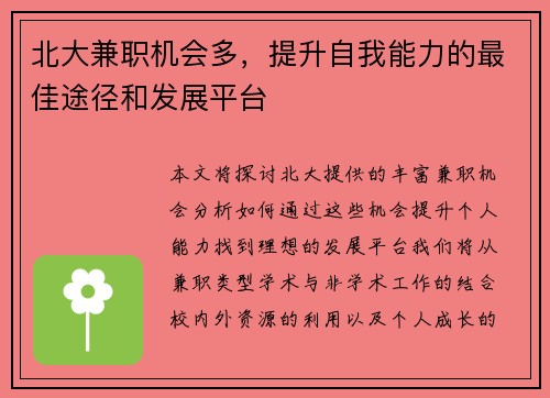 北大兼职机会多，提升自我能力的最佳途径和发展平台