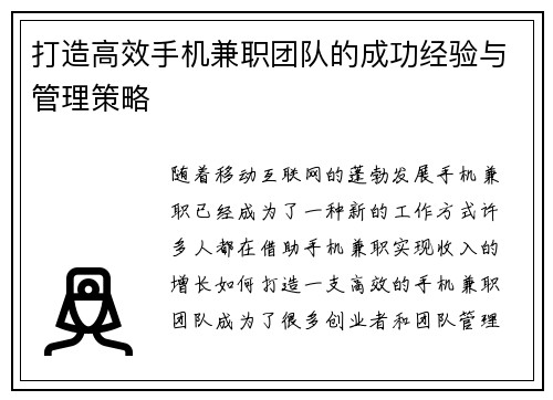打造高效手机兼职团队的成功经验与管理策略