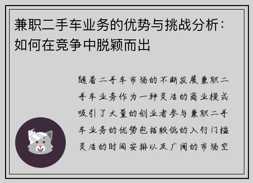兼职二手车业务的优势与挑战分析：如何在竞争中脱颖而出