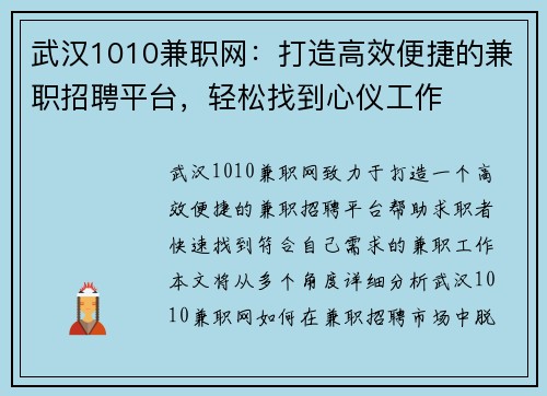 武汉1010兼职网：打造高效便捷的兼职招聘平台，轻松找到心仪工作