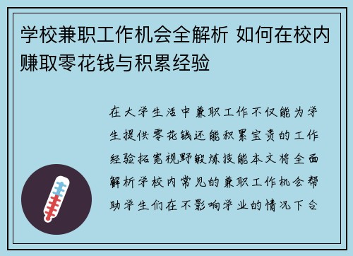 学校兼职工作机会全解析 如何在校内赚取零花钱与积累经验