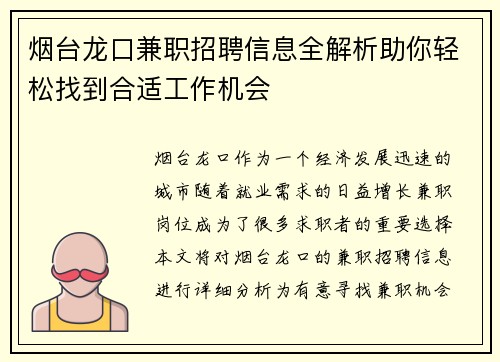 烟台龙口兼职招聘信息全解析助你轻松找到合适工作机会