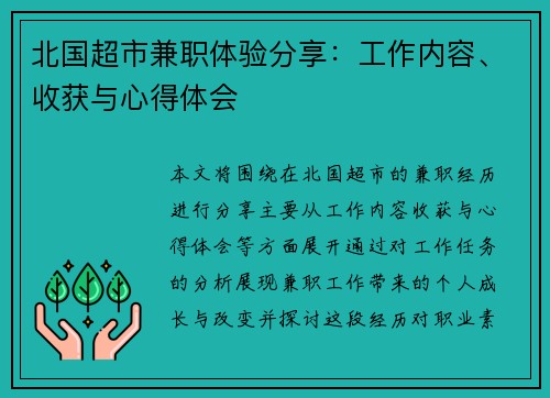 北国超市兼职体验分享：工作内容、收获与心得体会