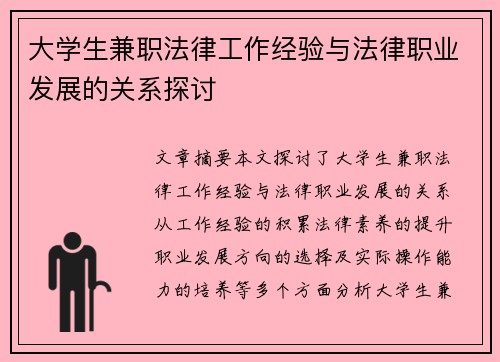 大学生兼职法律工作经验与法律职业发展的关系探讨