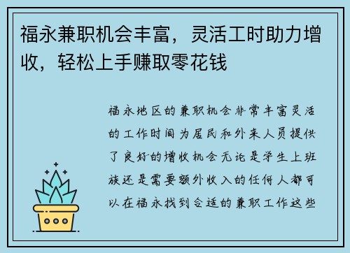 福永兼职机会丰富，灵活工时助力增收，轻松上手赚取零花钱