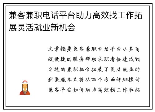 兼客兼职电话平台助力高效找工作拓展灵活就业新机会