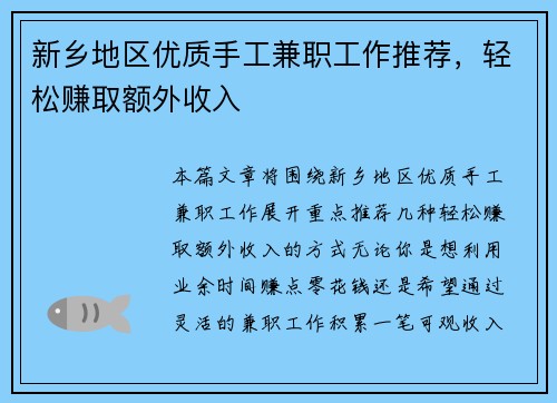 新乡地区优质手工兼职工作推荐，轻松赚取额外收入