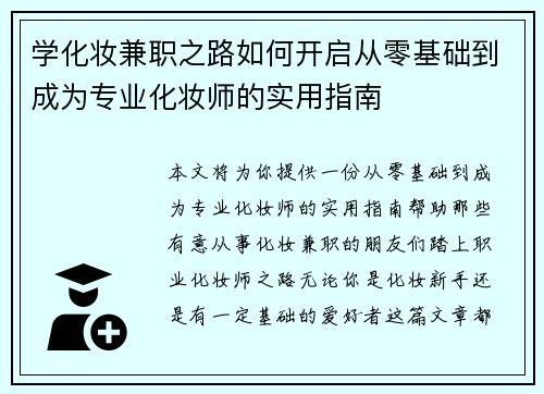 学化妆兼职之路如何开启从零基础到成为专业化妆师的实用指南