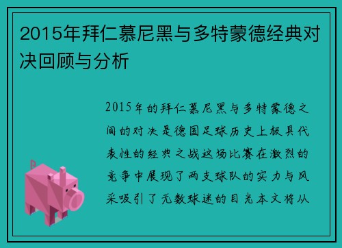 2015年拜仁慕尼黑与多特蒙德经典对决回顾与分析