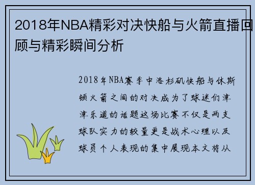 2018年NBA精彩对决快船与火箭直播回顾与精彩瞬间分析