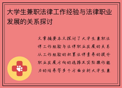 大学生兼职法律工作经验与法律职业发展的关系探讨