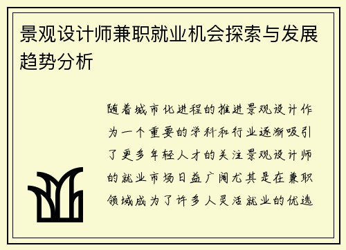 景观设计师兼职就业机会探索与发展趋势分析