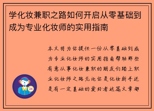 学化妆兼职之路如何开启从零基础到成为专业化妆师的实用指南