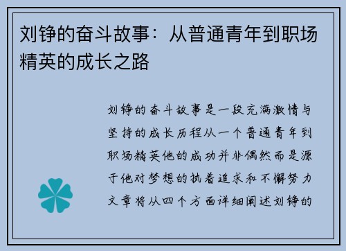 刘铮的奋斗故事：从普通青年到职场精英的成长之路